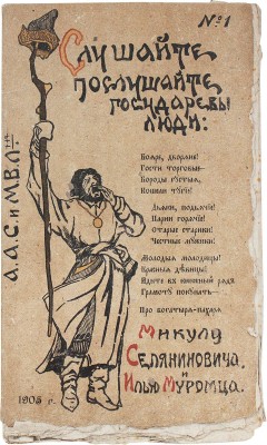 [Соколов А.А., Лентовский М.В. Микула Селянинович богатырь земли-кормилицы. Былина по времени...]. М., 1905.